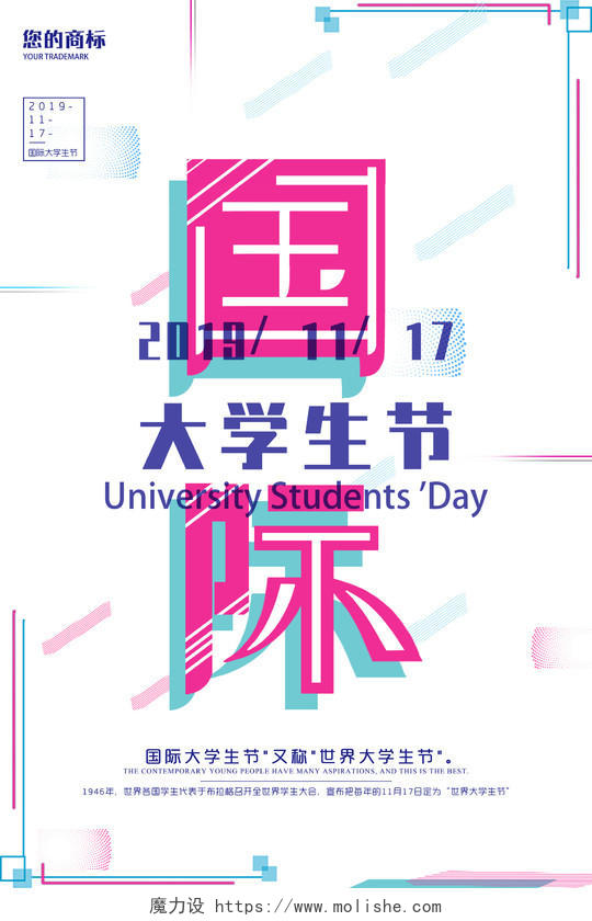 时尚蓝紫简约国际大学生节海报